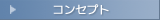 コンセプト
