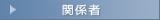 関係者