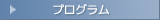 プログラム